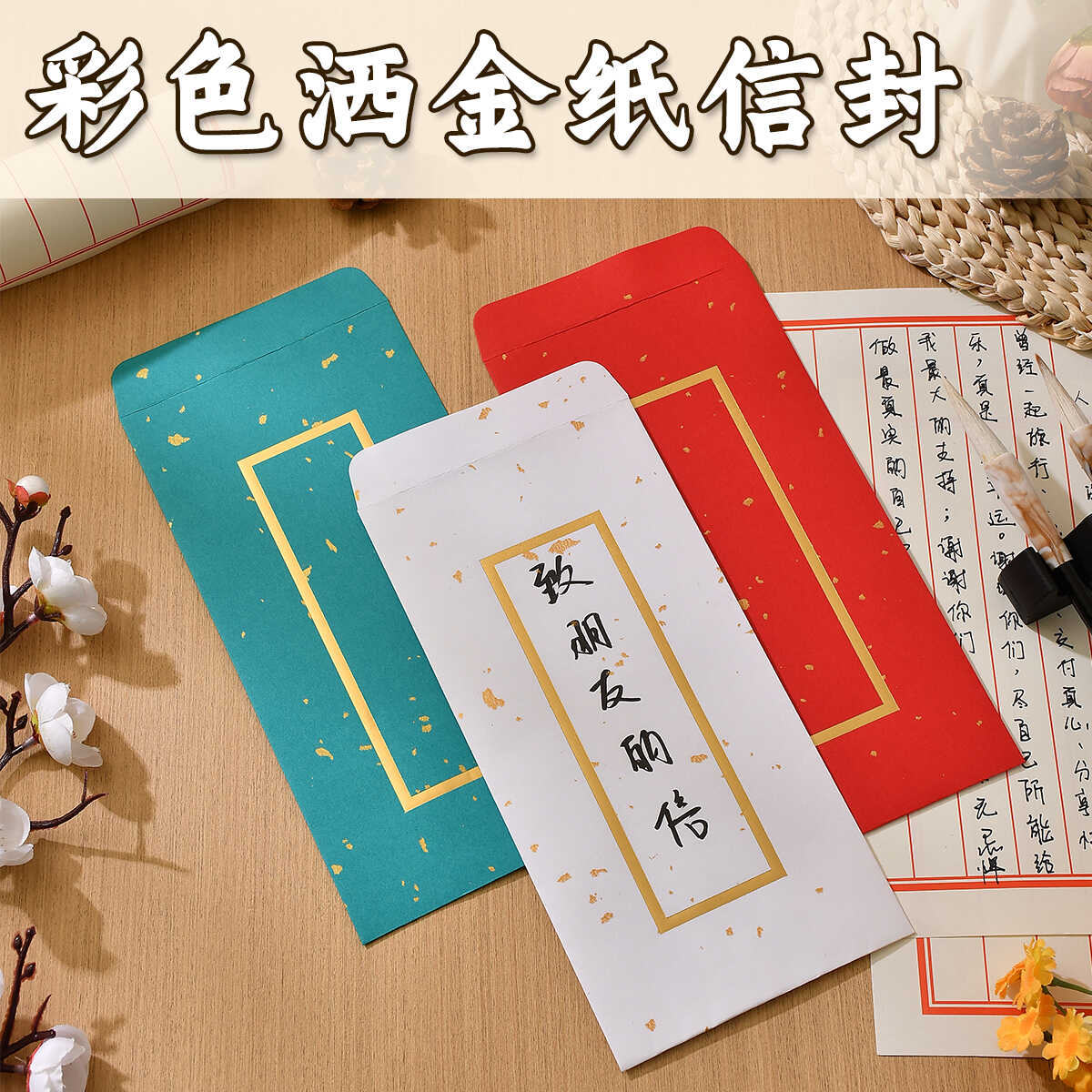 中国风金框彩色中式信封信纸高级感古风文艺情书表白浪漫情侣礼物