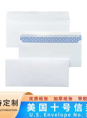 空白无字西式信封袋白色双胶纸内层印防看保密纹信封带离型胶定制