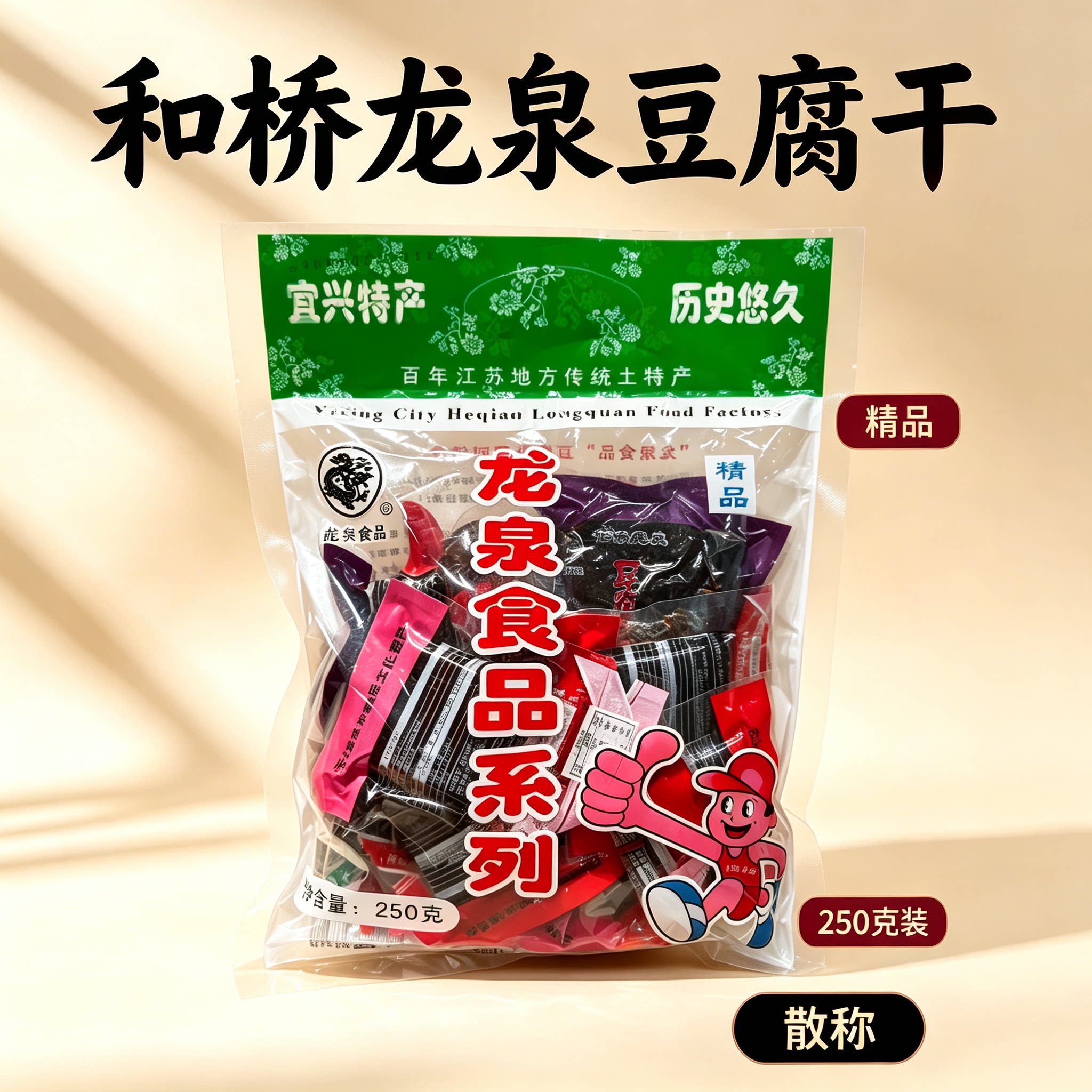 宜兴特产宜兴和桥豆腐干和桥龙泉豆腐干散称小包装250g休闲零食