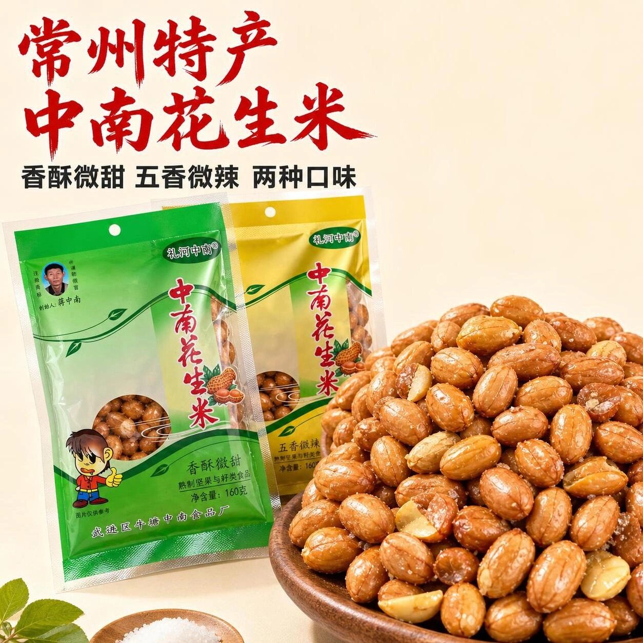 常州特产礼河中南花生米160g原味香酥微甜五香微辣下酒油炸花生米