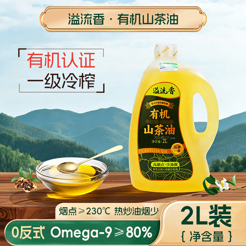 溢流香江西有机冷榨山茶油2L一级低温物理压榨正宗纯山茶籽食用油