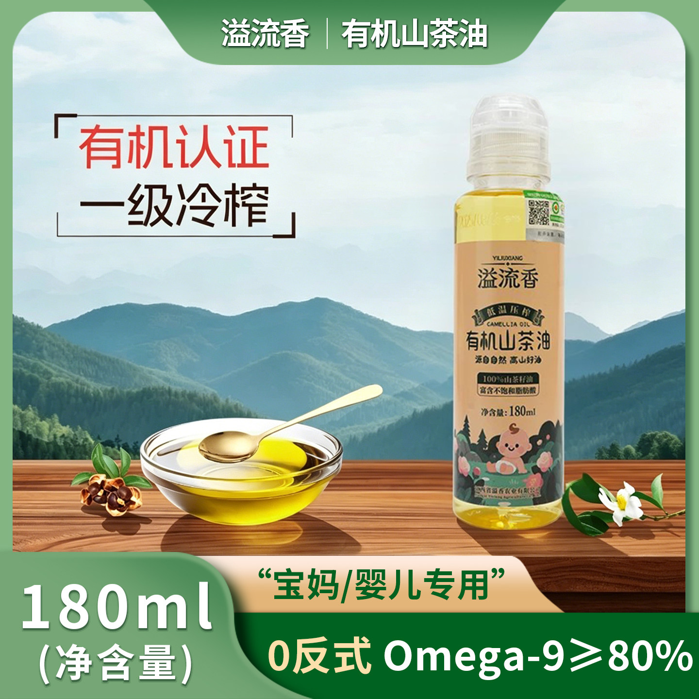 溢流香有机纯山茶油婴儿专用180ml一级冷榨茶籽油官方旗舰店正品