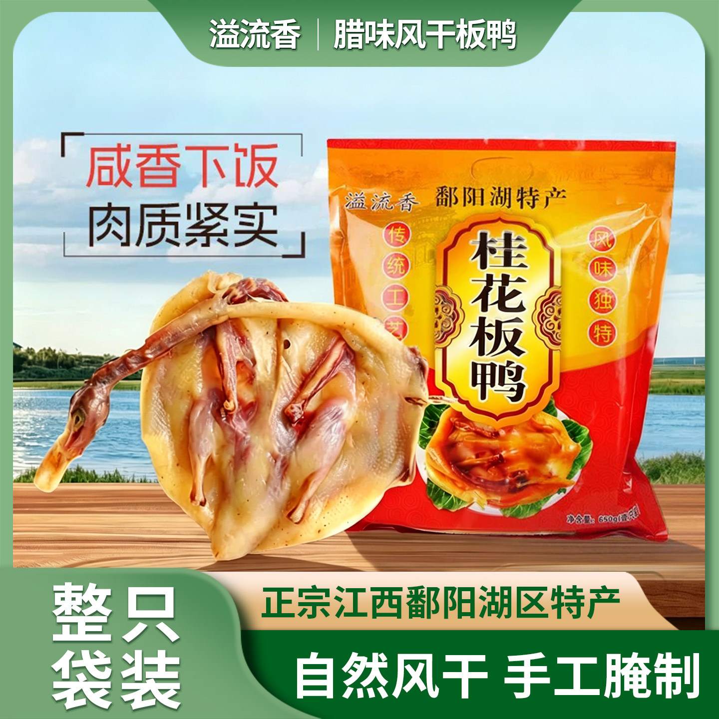 溢流香桂花板鸭650g 正宗江西特产特色腊味干货农家日晒风干腊鸭