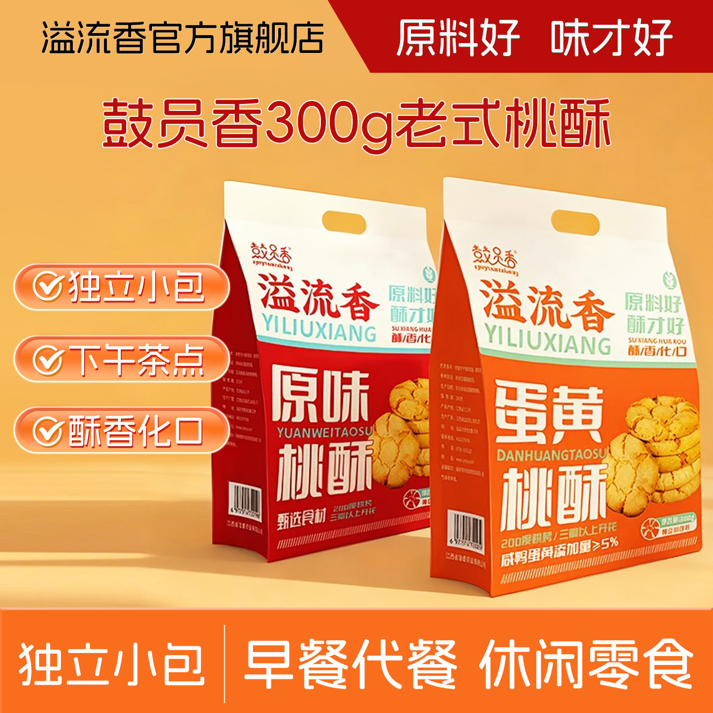 溢流香蛋黄味原味桃酥300g早餐代餐酥性饼干办公室下午茶休闲零食