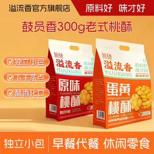 溢流香蛋黄味原味桃酥300g早餐代餐酥性饼干办公室下午茶休闲零食
