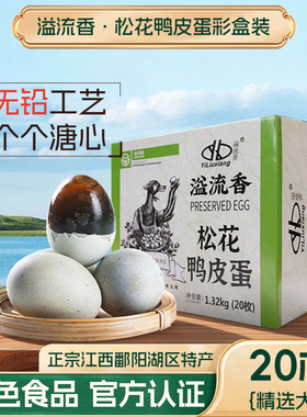 溢流香彩盒溏心松花鸭皮蛋无铅工艺20枚共1320g江西鄱阳湖区特产
