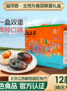 【绿色食品】溢流香双味蛋礼盒12枚720g咸鸭蛋+皮蛋 正宗流油整箱