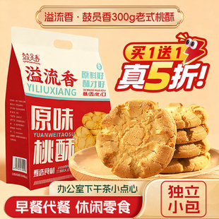 溢流香原味桃酥饼干独立包装袋休闲零食小吃食品传统老式糕点酥饼