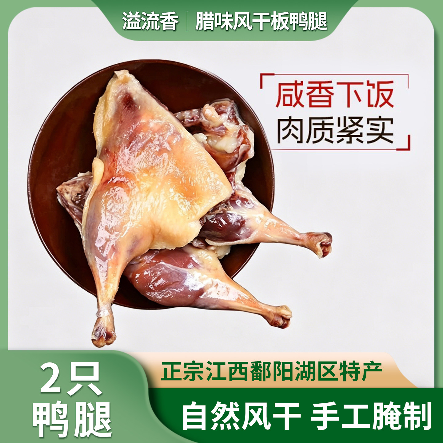 溢流香风干腊鸭腿400g整箱批发 正宗江西特产腊味咸鸭腿农家自制