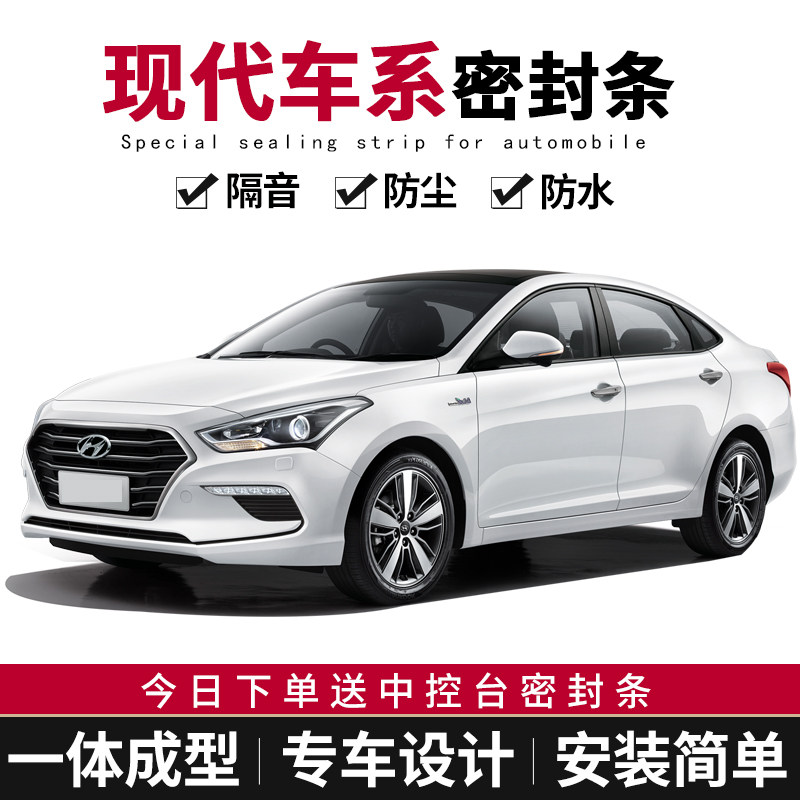 现代瑞纳悦纳领动朗动名图悦动途胜iX25iX35逸行汽车门隔音密封条