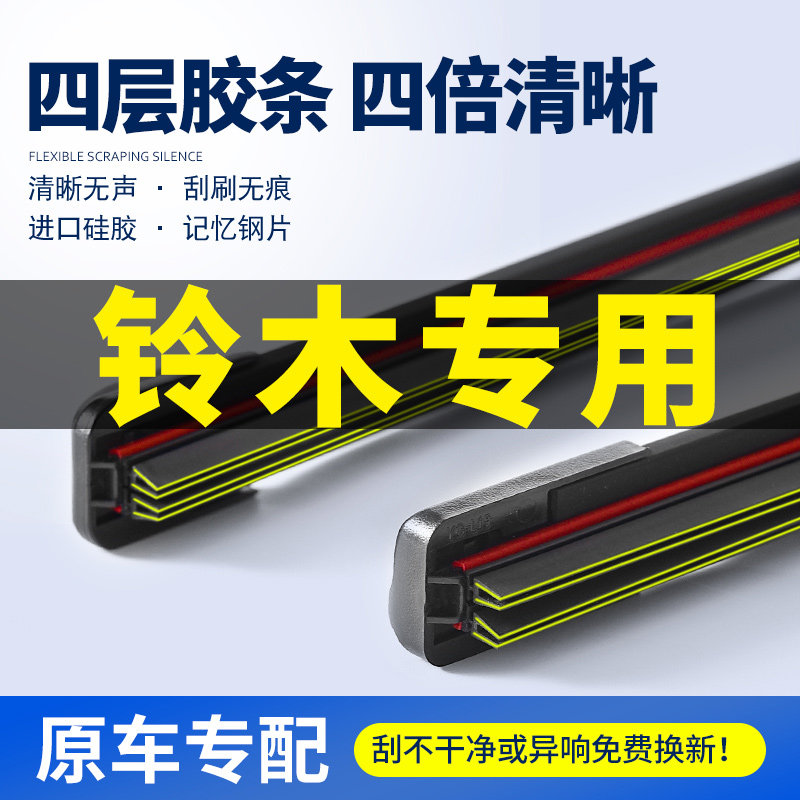 适用铃木天语SX4雨燕雨刮器北斗星奥拓维特拉四层胶条无骨雨刷片图片