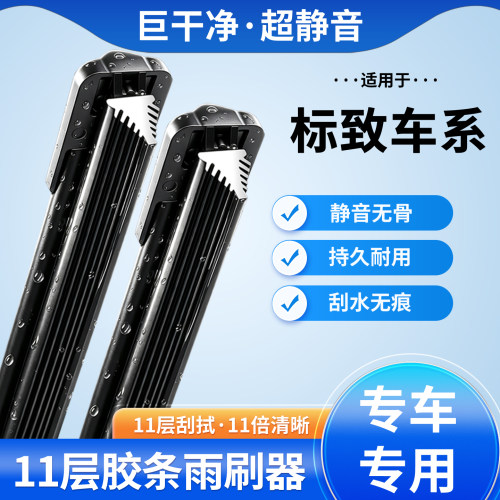 标致多车型11层胶条雨刮器