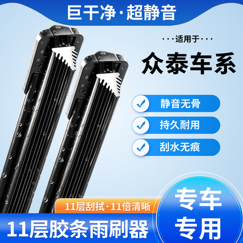 众泰大迈无骨11层雨刮器