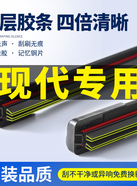 适用现代悦动名图雨刮器ix35索纳塔瑞纳朗动领动胜达四层胶条雨刷
