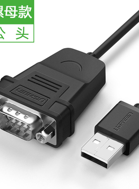 绿联USB转RS232串口打印机数据线DB9针公头串口连接线螺母款30989