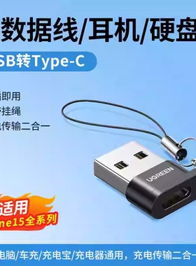 绿联US280/50568 USB公转Type-C母转接头US204/30705 US276/50533