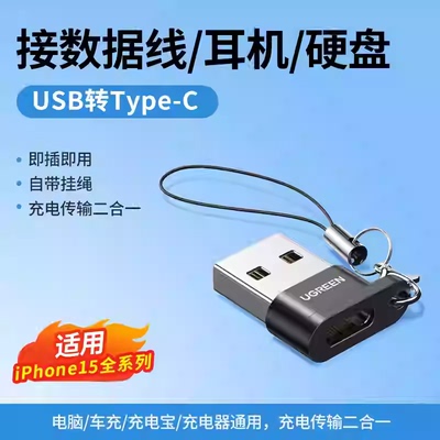 绿联US280/50568 USB公转Type-C母转接头US204/30705 US276/50533