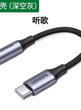绿联USB-C/Type-C公转3.5mm母转接线深灰色-音频/网银盾手机连接线- AV142-30632