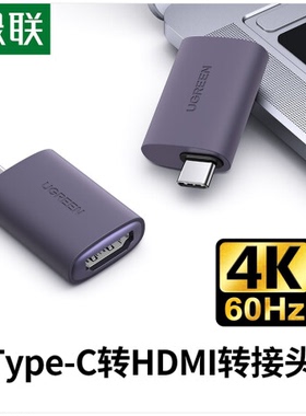 绿联US320 Type-C转HDMI转接头USB-C转换器4K60Hz投屏线  70450