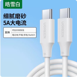 Ugreen绿联US562双Type-C数据线双头PD100W快充线15172磨砂款usb-c 5A适用苹果华为小米平板笔记本15173/4