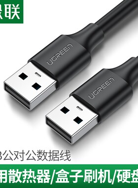 UGREEN绿联USB Cable Type -A Male to Type- A Male公对公线1米2