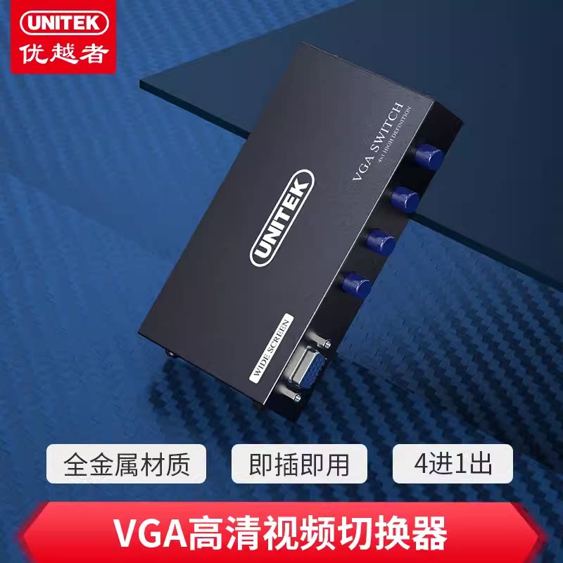 优越者（UNITEK）U-8705四切一VGA切换器四进一出高清视频共享器