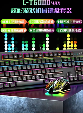 朗森高端游戏机械套件_L-T6000MAX 青轴（黑色)炫酷灯效可调节USB