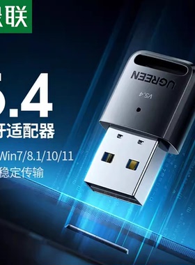 绿联CM748USB蓝牙适配器5.4蓝牙模块连接适配键盘鼠标35058/45134