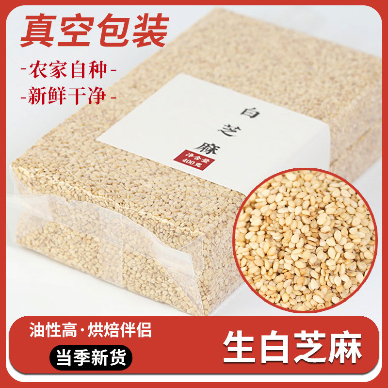 新货农家生白芝麻粒新鲜带皮脱皮芝麻仁干净颗粒饱满无沙芝麻