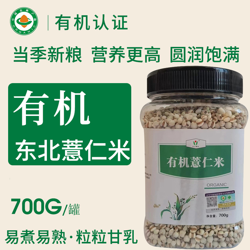 有机薏仁米700g罐装新鲜意米可搭红豆薏苡仁五谷杂粮小薏米仁新货
