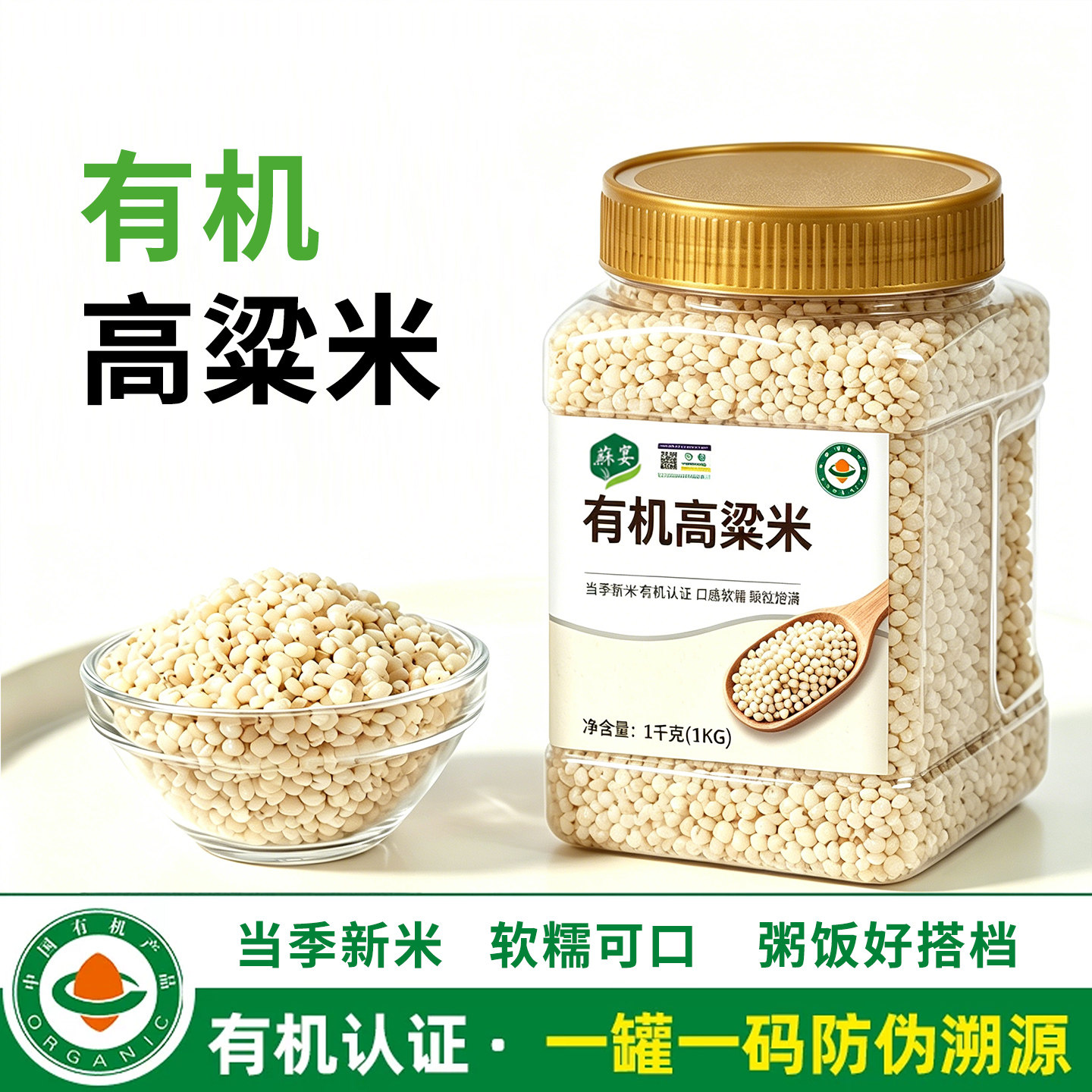 有机白高粱米1000g罐装农家五谷杂粮粗粮