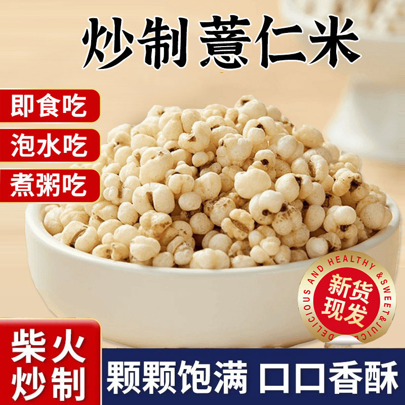 可以直接吃的炒薏米仁