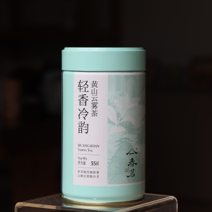 黄山云雾茶【轻香冷韵】特级 55g