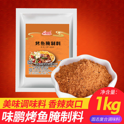 味鹏烤鱼腌料粉 烤海鲜调料 1kg提鲜烧烤腌制肉调料撒料腌鱼专用