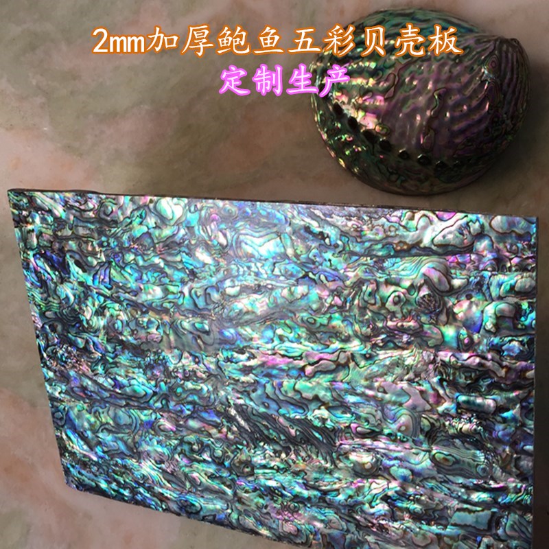 定制2mm厚新西兰鲍鱼五彩贝壳板特色创意高档镶嵌雕刻拼花装饰料