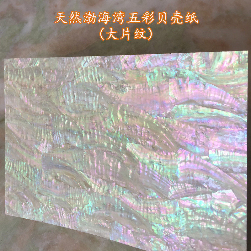 贝丽娜大片渤海湾贝壳纸五彩拼花螺钿漆艺雕刻镶嵌贝薄片精品现货图片