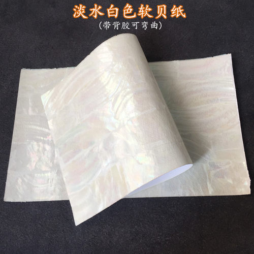 淡水白色渔具贝壳纸天然优质软白贝带彩创意美甲贴纸可弯曲带背胶