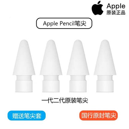 Apple pencil笔尖原装 一代二代通用苹果pencil笔尖转接头笔帽