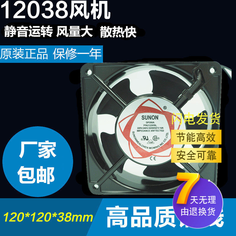 SUNON建准DP200A P/N2123HSL工业散热风扇220V 12cm机柜风机12038