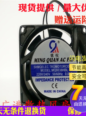 全新铭权 MQ8038HBL/HSL 轴流风机AC220V 0.08A变频器散热风扇8CM