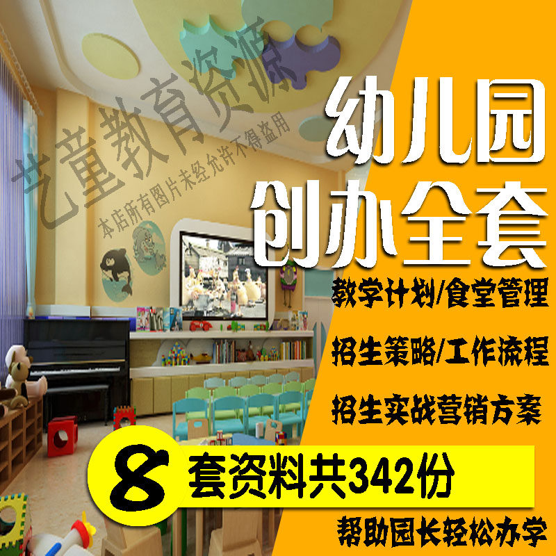 kindergarten Establish Recruit students teaching Administration operate full set Electronics data Marketing Plan Lesson plan work technological processin the Business affairs/Design Services, Design Services, Design Material/Source Files category - from Buy2taobao.com to provide professional Taobao agent buy service