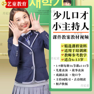 少儿口才小小主持人ppt课件教案播音主持示范视频快板朗诵绕口令