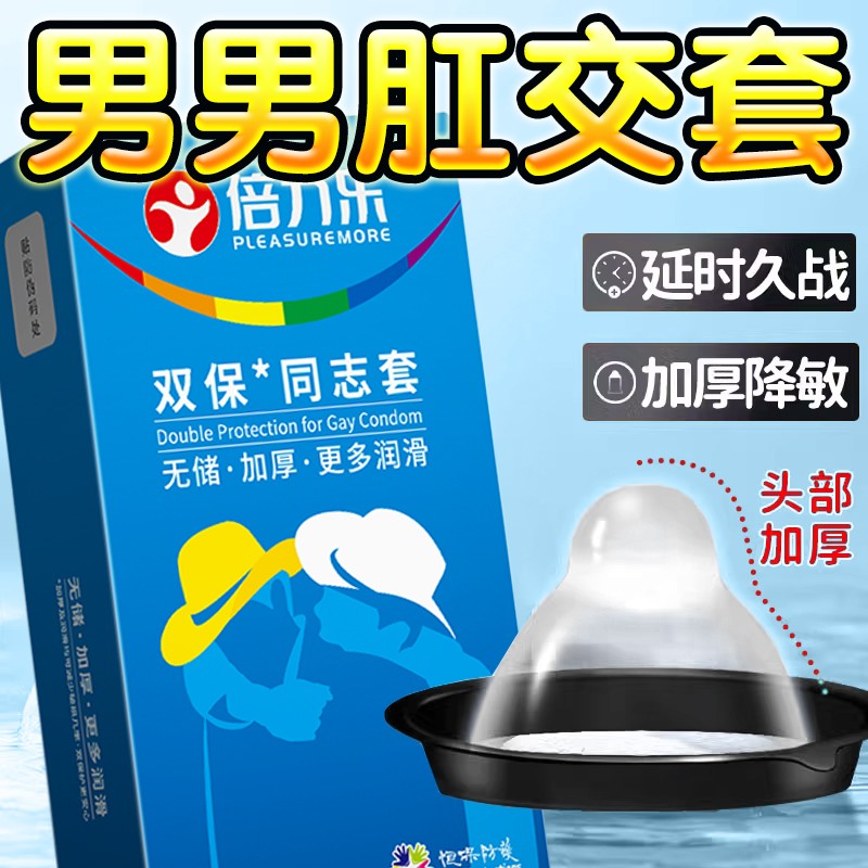 倍力乐同志安全套男性用肛交专用避孕套加厚无储精囊男男gay工具