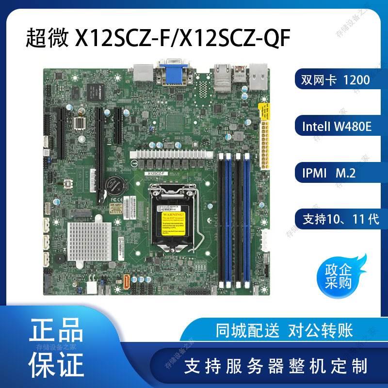 X12SCZ-QF/X12SCZ-F ,IPMI，10代I7,I9，双网卡 ,matx，2*DP询价 电子元器件市场 其它元器件 原图主图