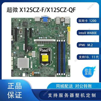 X12SCZ-QF/X12SCZ-F ,IPMI，10代I7,I9，双网卡 ,matx，2*DP询价