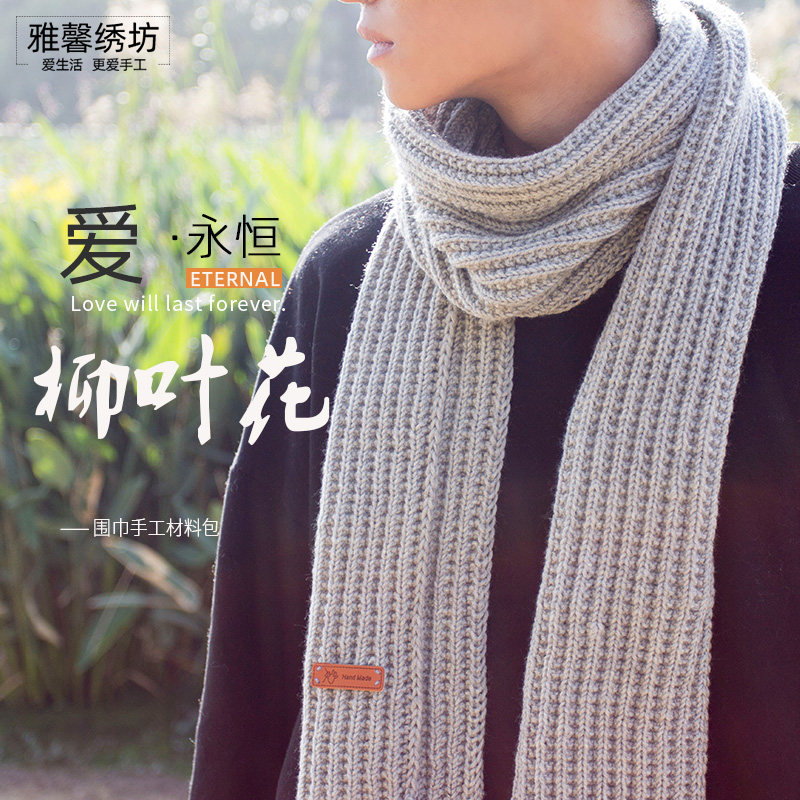 秀丝雅柳叶花秋冬保暖美丽诺线手工diy织围巾毛线送男友材料包