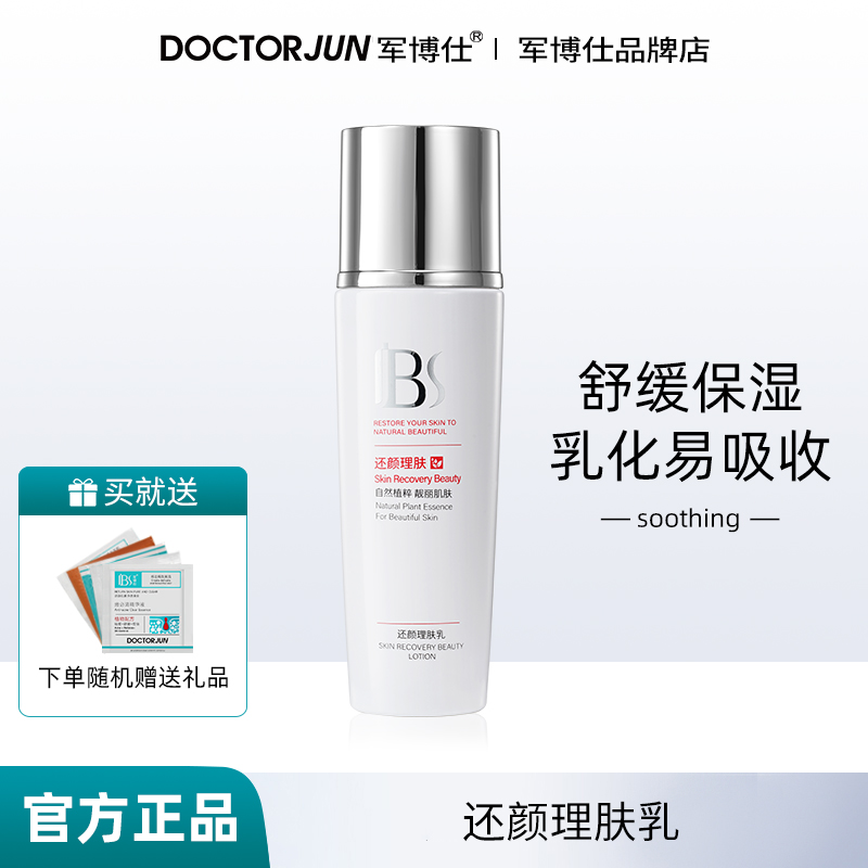 军博仕还颜理肤乳液舒缓保湿