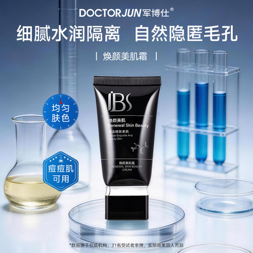 军博仕焕颜美肌霜隔离霜