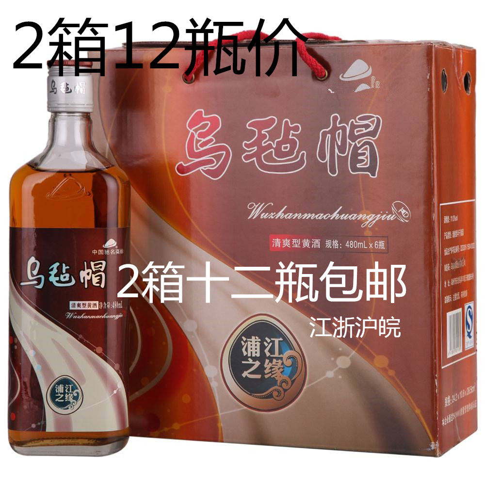 江浙沪皖包邮乌毡帽黄酒浦江之缘
