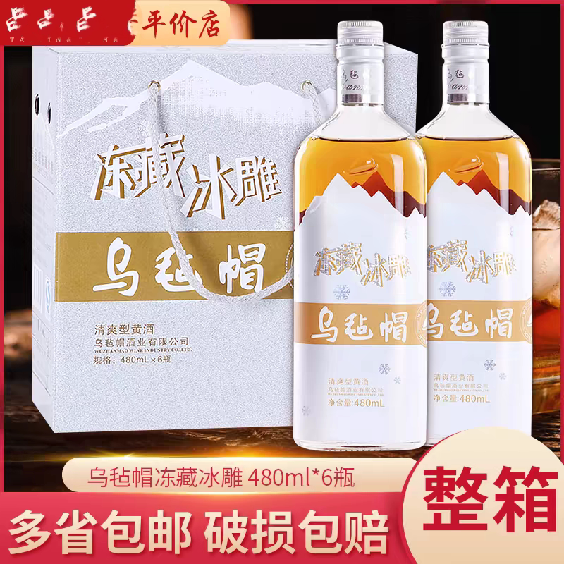 乌毡帽黄酒绍兴工艺冻藏冰雕黄酒 480ml*6瓶整箱清爽型黄酒礼品酒
